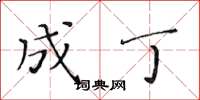 黄华生成丁楷书怎么写