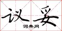 周炳元议妥楷书怎么写