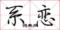 荆霄鹏系恋行书怎么写