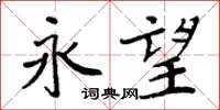 周炳元永望楷书怎么写