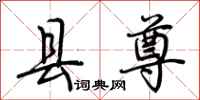 荆霄鹏县尊行书怎么写