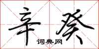 荆霄鹏辛癸行书怎么写