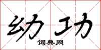 周炳元幼功楷书怎么写