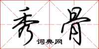 荆霄鹏秀骨行书怎么写