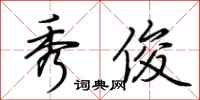 荆霄鹏秀俊行书怎么写