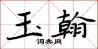 周炳元玉翰楷书怎么写