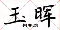 周炳元玉晖楷书怎么写