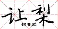 周炳元让梨楷书怎么写
