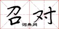 周炳元召对楷书怎么写