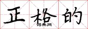 周炳元正格的楷书怎么写