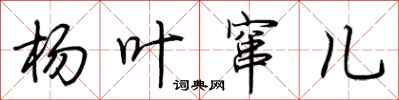 荆霄鹏杨叶窜儿行书怎么写