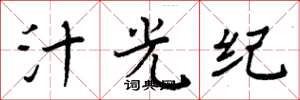 周炳元汁光纪楷书怎么写