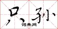 周炳元只孙楷书怎么写