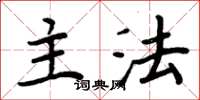周炳元主法楷书怎么写