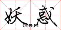 荆霄鹏妖惑行书怎么写