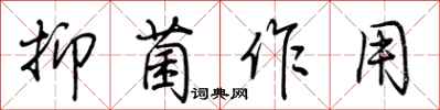 荆霄鹏抑菌作用行书怎么写