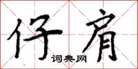 周炳元仔肩楷书怎么写