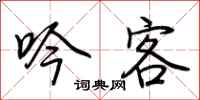 荆霄鹏吟客行书怎么写