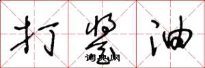 王冬龄打酱油草书怎么写