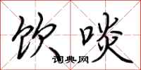 荆霄鹏饮啖行书怎么写