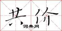 黄华生共价楷书怎么写