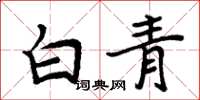 周炳元白青楷书怎么写