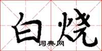 周炳元白烧楷书怎么写