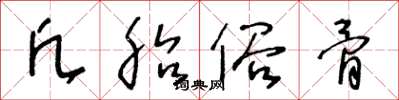 王冬龄凡胎俗骨草书怎么写