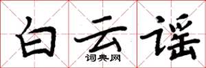 周炳元白云谣楷书怎么写