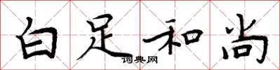 周炳元白足和尚楷书怎么写