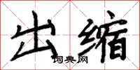 周炳元出缩楷书怎么写