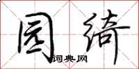 荆霄鹏园绮行书怎么写