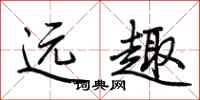 荆霄鹏远趣行书怎么写