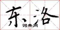 周炳元东洛楷书怎么写