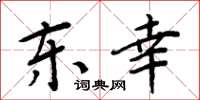 周炳元东幸楷书怎么写