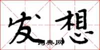 周炳元发想楷书怎么写