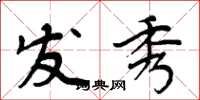 周炳元发秀楷书怎么写
