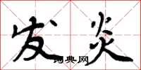 周炳元发炎楷书怎么写