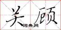 黄华生关顾楷书怎么写