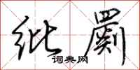 荆霄鹏纰罽行书怎么写