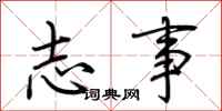荆霄鹏志事行书怎么写