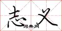 荆霄鹏志义行书怎么写