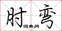 荆霄鹏肘弯行书怎么写