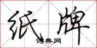 荆霄鹏纸牌行书怎么写
