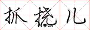 荆霄鹏抓挠儿行书怎么写