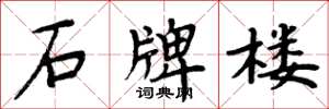 周炳元石牌楼楷书怎么写