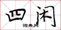 周炳元四闲楷书怎么写