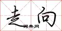 荆霄鹏走向行书怎么写