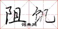 荆霄鹏阻饥行书怎么写