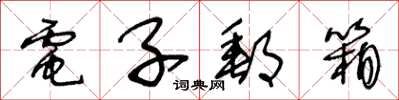 王冬龄电子邮箱草书怎么写